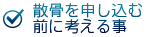 散骨を申し込む前に考える事