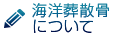 海洋葬散骨について