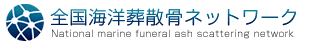 全国海洋葬散骨ネットワーク