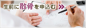 生前に散骨を申し込む