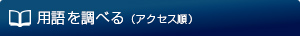 用語を調べる