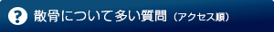 散骨について多い質問