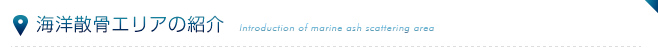 海洋散骨エリアの紹介
