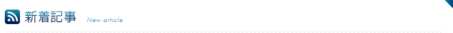 新着記事