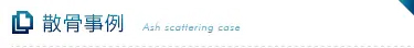 散骨事例