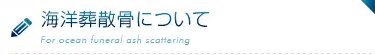 海洋葬散骨について