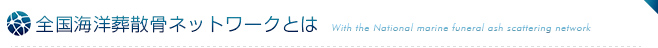 全国海洋葬散骨ネットワークとは