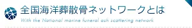 全国海洋葬散骨ネットワークとは