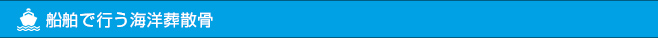 船舶で行う海洋葬散骨