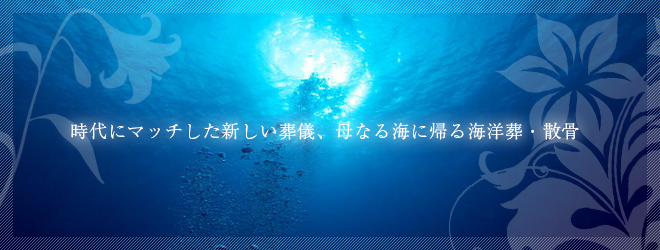 時代にマッチした新しい葬儀、母なる海に帰る海洋葬・散骨